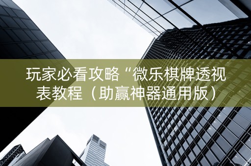 玩家必看攻略“微乐棋牌透视表教程（助赢神器通用版）