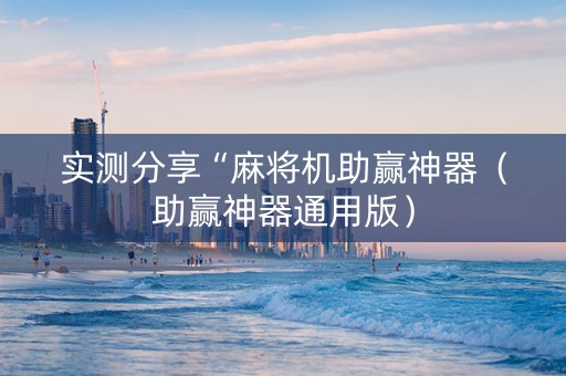 实测分享“麻将机助赢神器（助赢神器通用版）