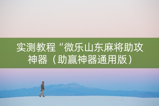 实测教程“微乐山东麻将助攻神器（助赢神器通用版）