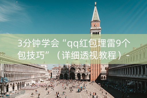3分钟学会“qq红包埋雷9个包技巧”（详细透视教程）-哔哩哔哩