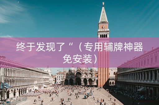 终于发现了“（专用辅牌神器免安装）