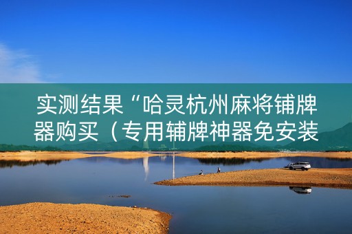 实测结果“哈灵杭州麻将铺牌器购买（专用辅牌神器免安装）