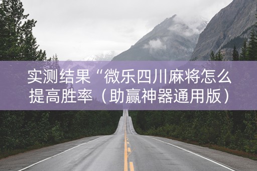 实测结果“微乐四川麻将怎么提高胜率（助赢神器通用版）