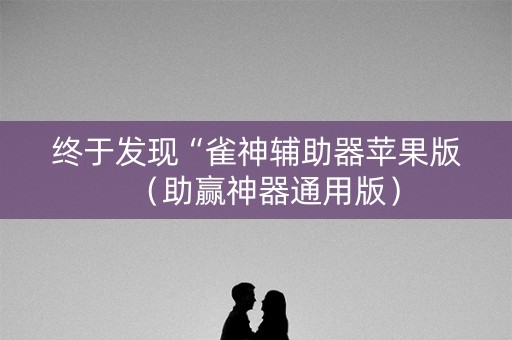 终于发现“雀神辅助器苹果版（助赢神器通用版）