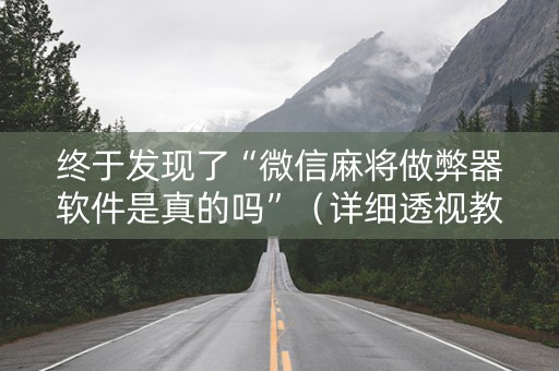 终于发现了“微信麻将做弊器软件是真的吗”（详细透视教程）-哔哩哔哩