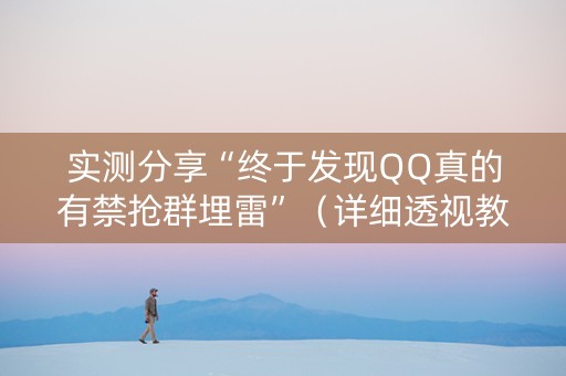 实测分享“终于发现QQ真的有禁抢群埋雷”（详细透视教程）-哔哩哔哩