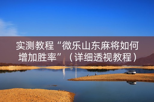 实测教程“微乐山东麻将如何增加胜率”（详细透视教程）-哔哩哔哩