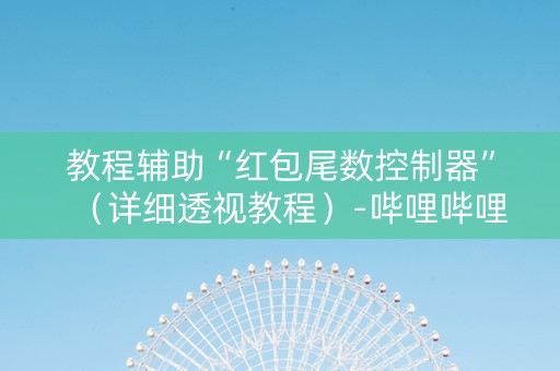 教程辅助“红包尾数控制器”（详细透视教程）-哔哩哔哩