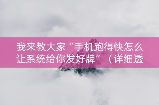 我来教大家“手机跑得快怎么让系统给你发好牌”（详细透视教程）-哔哩哔哩