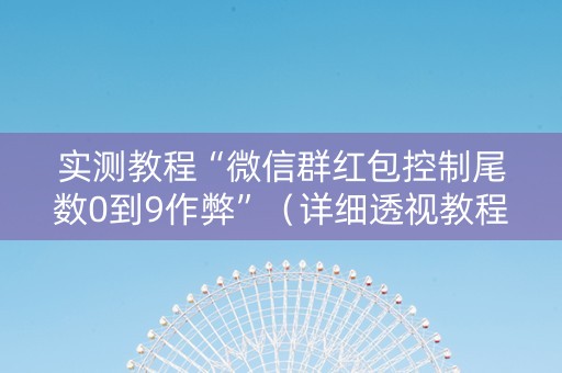 实测教程“微信群红包控制尾数0到9作弊”（详细透视教程）-哔哩哔哩