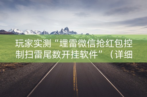 玩家实测“埋雷微信抢红包控制扫雷尾数开挂软件”（详细透视教程）-哔哩哔哩