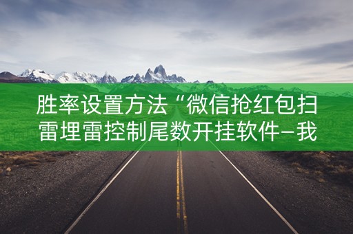 胜率设置方法“微信抢红包扫雷埋雷控制尾数开挂软件—我来教教你怎么开挂”（详细透视教程）-哔哩哔哩