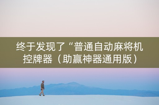 终于发现了“普通自动麻将机控牌器（助赢神器通用版）