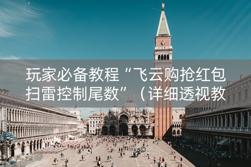 玩家必备教程“飞云购抢红包扫雷控制尾数”（详细透视教程）-哔哩哔哩