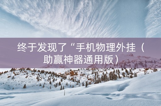 终于发现了“手机物理外挂（助赢神器通用版）