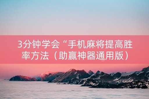 3分钟学会“手机麻将提高胜率方法（助赢神器通用版）