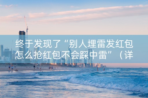 终于发现了“别人埋雷发红包怎么抢红包不会踩中雷”（详细透视教程）-哔哩哔哩