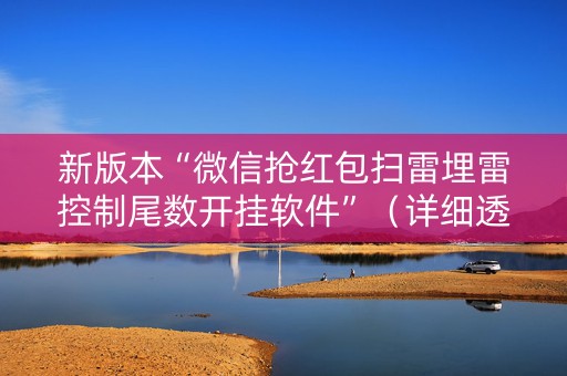 新版本“微信抢红包扫雷埋雷控制尾数开挂软件”（详细透视教程）-哔哩哔哩