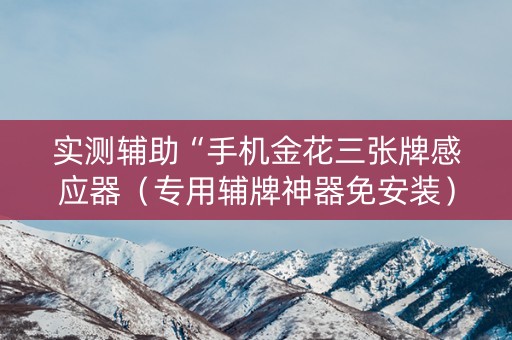 实测辅助“手机金花三张牌感应器（专用辅牌神器免安装）