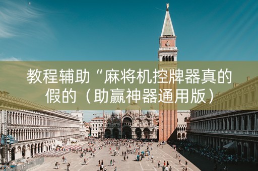教程辅助“麻将机控牌器真的假的（助赢神器通用版）