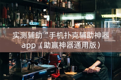 实测辅助“手机扑克辅助神器app（助赢神器通用版）