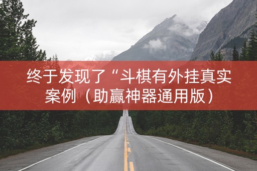 终于发现了“斗棋有外挂真实案例（助赢神器通用版）