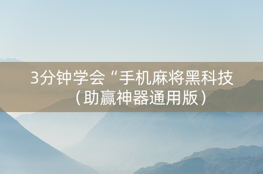 3分钟学会“手机麻将黑科技（助赢神器通用版）
