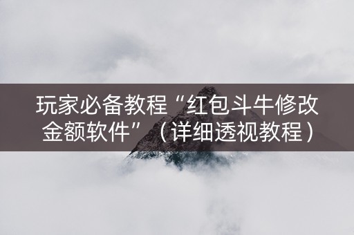 玩家必备教程“红包斗牛修改金额软件”（详细透视教程）-哔哩哔哩