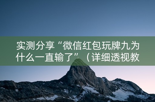 实测分享“微信红包玩牌九为什么一直输了”（详细透视教程）-哔哩哔哩