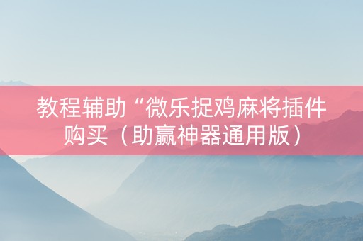 教程辅助“微乐捉鸡麻将插件购买（助赢神器通用版）