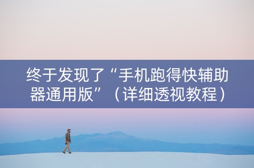 终于发现了“手机跑得快辅助器通用版”（详细透视教程）-哔哩哔哩