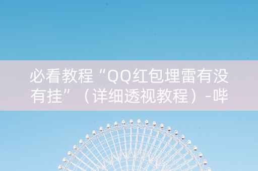 必看教程“QQ红包埋雷有没有挂”（详细透视教程）-哔哩哔哩