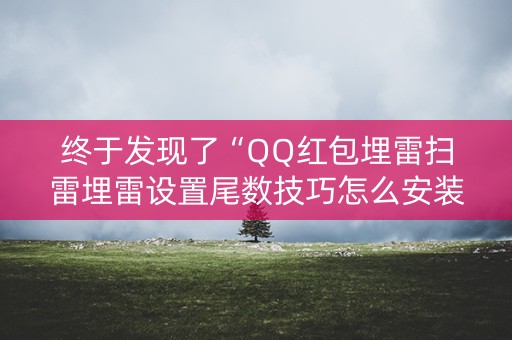 终于发现了“QQ红包埋雷扫雷埋雷设置尾数技巧怎么安装”（详细透视教程）-哔哩哔哩
