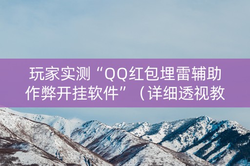 玩家实测“QQ红包埋雷辅助作弊开挂软件”（详细透视教程）-哔哩哔哩