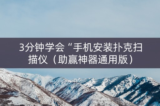 详细阅读:3分钟学会“手机安装扑克扫描仪(助赢神器通用版) 3分钟学会“手机安装扑克扫描仪(助赢神器通用版)