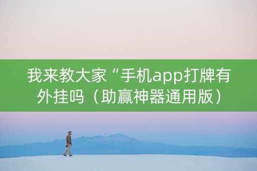 我来教大家“手机app打牌有外挂吗（助赢神器通用版）