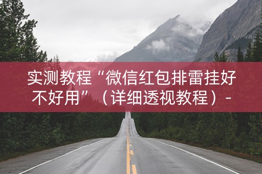 实测教程“微信红包排雷挂好不好用”（详细透视教程）-哔哩哔哩