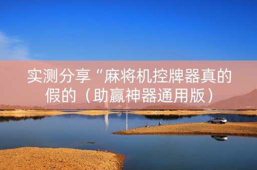 实测分享“麻将机控牌器真的假的（助赢神器通用版）
