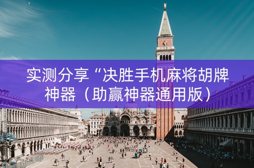实测分享“决胜手机麻将胡牌神器（助赢神器通用版）
