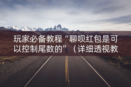 玩家必备教程“聊呗红包是可以控制尾数的”（详细透视教程）-哔哩哔哩