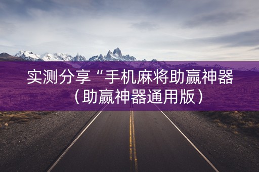 实测分享“手机麻将助赢神器（助赢神器通用版）