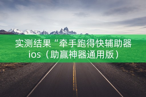 实测结果“牵手跑得快辅助器ios（助赢神器通用版）