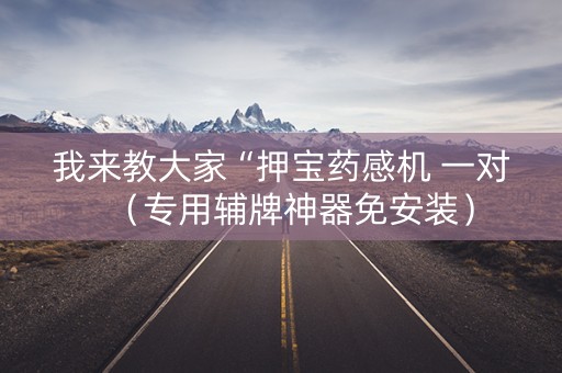 我来教大家“押宝药感机 一对（专用辅牌神器免安装）
