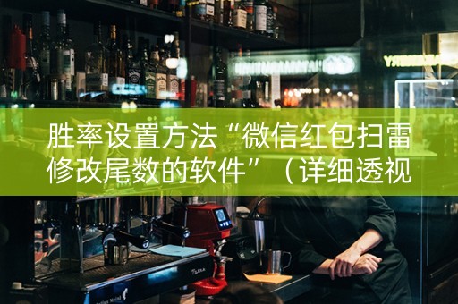 胜率设置方法“微信红包扫雷修改尾数的软件”（详细透视教程）-哔哩哔哩