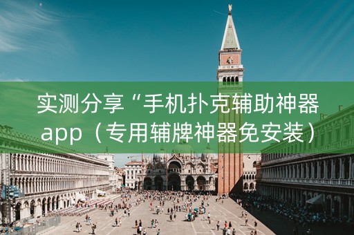 实测分享“手机扑克辅助神器app（专用辅牌神器免安装）