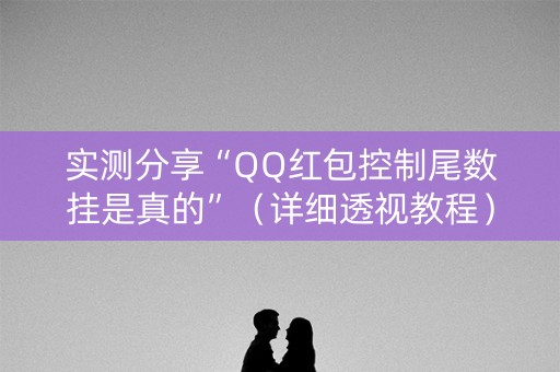 实测分享“QQ红包控制尾数挂是真的”（详细透视教程）-哔哩哔哩