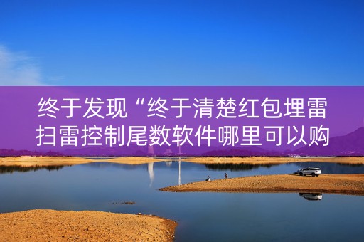 终于发现“终于清楚红包埋雷扫雷控制尾数软件哪里可以购买了”（详细透视教程）-哔哩哔哩