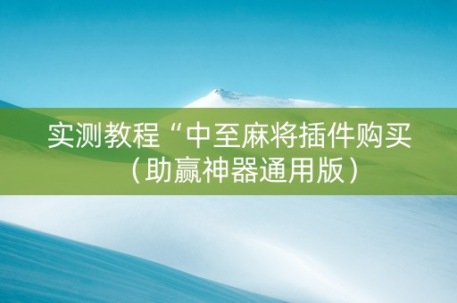 实测教程“中至麻将插件购买（助赢神器通用版）