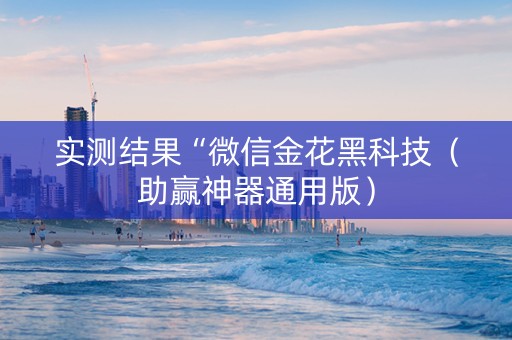 实测结果“微信金花黑科技（助赢神器通用版）