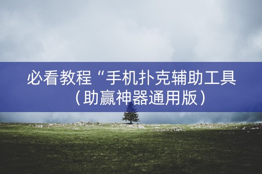必看教程“手机扑克辅助工具（助赢神器通用版）
